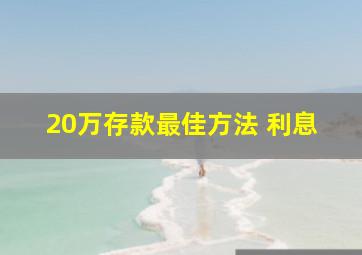 20万存款最佳方法 利息